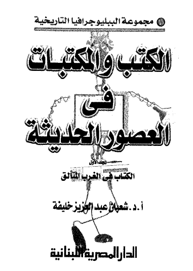 الكتب والمكتبات في العصور الحديثة