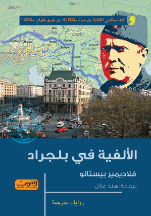 الألفية في بلجراد