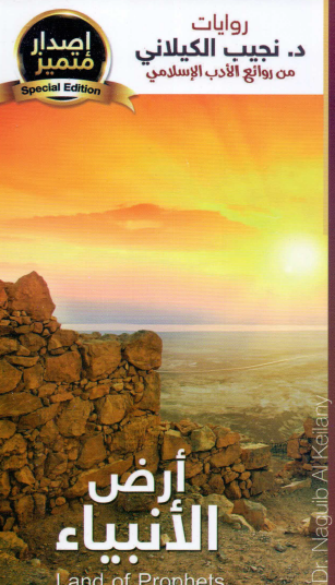 أرض الأنبياء