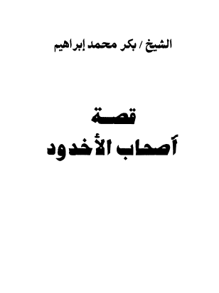 قصة أصحاب الأخدود