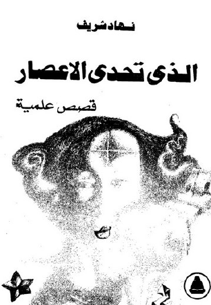 الذي تحدى الإعصار
