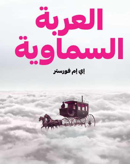 العربة السماوية