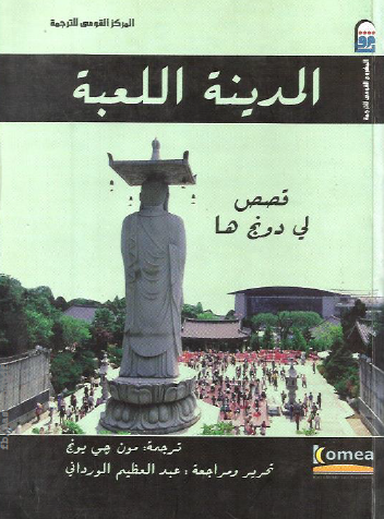 المدينة اللعبة