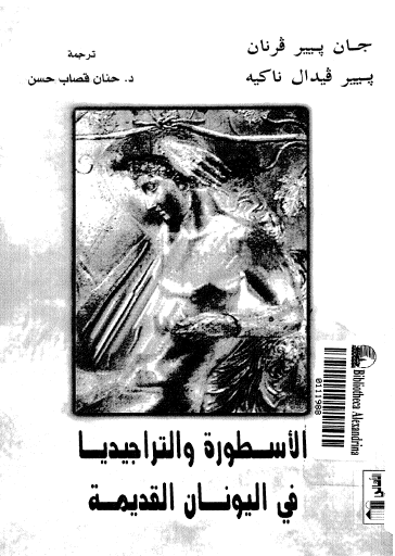 الأسطورة والتراجيديا في اليونان القديمة