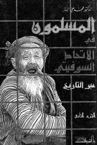 المسلمون في الاتحاد السوفيتي عبر التاريخ ج 2