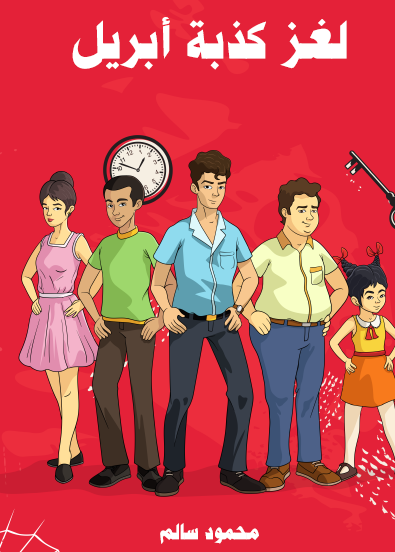 لغز كذبة أبريل - مكتبة هنداوي