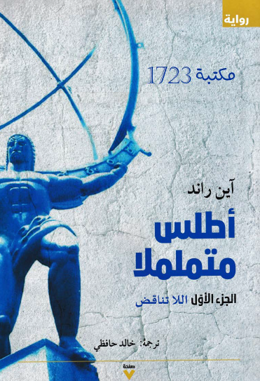 أطلس متململا - الجزء الأول اللا تناقض