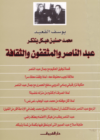 محمد حسنين هيكل يتذكر - عبد الناصر والمثقفون والثقافة