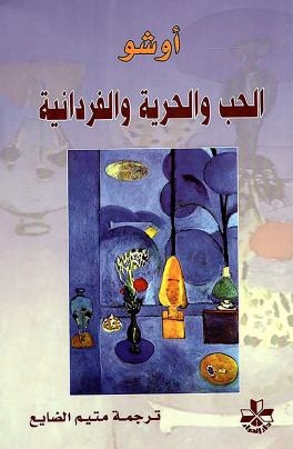 الحب والحرية والفردانية