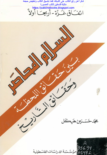 السلام المحاصر بين حقائق اللحظة وحقائق التاريخ