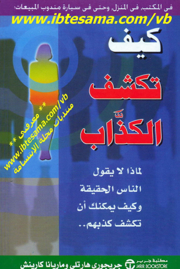 كيف تكشف الكذاب