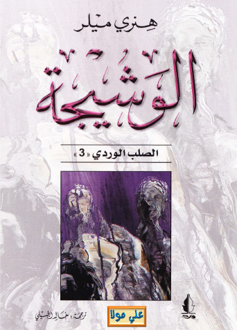الوشيجة - الجزء الثالث من ثلاثية الصلب الوردي