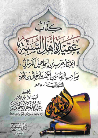 عقيدة أهل السنة