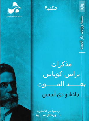 مذكرات براس كوباس بعد الموت
