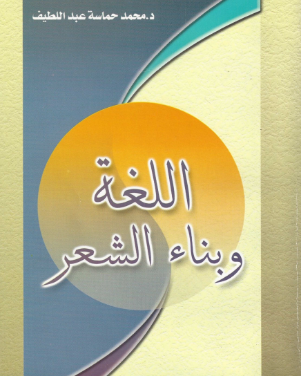 اللغة وبناء الشعر