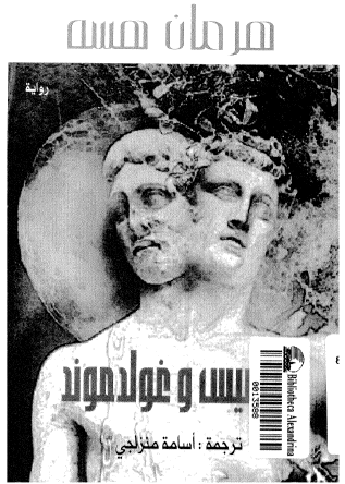 نرسيس وجولدموند