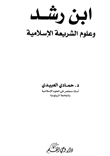 ابن رشد وعلوم الشريعة الإسلامية