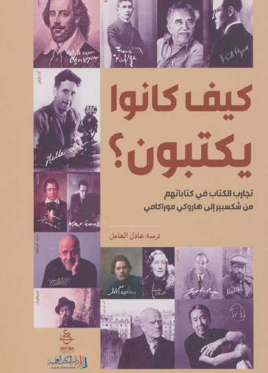 كيف كانوا يكتبون ؟ تجارب الكتاب في كتاباتهم من شكسبير إلى هاروكي موراكامي