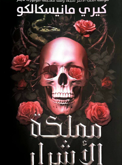 مملكة الأشرار