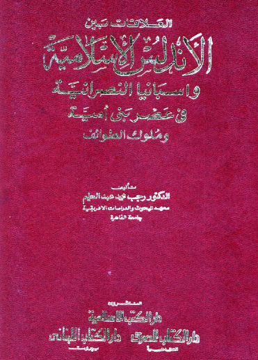 العلاقات بين الأندلس الإسلامية وأسبانيا النصرانية في عصر بني أمية وملوك الطوائف
