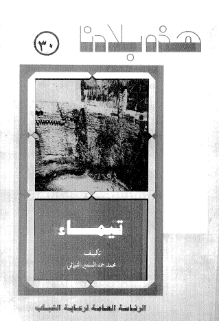 تيماء - هذه بلادنا