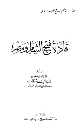 قادة فتح الشام ومصر