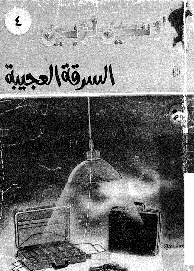 السرقة العجيبة - مكتبة معروف