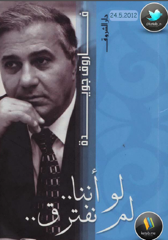 لو أننا لم نفترق