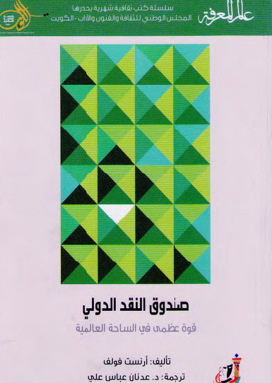 صندوق النقد الدولي - قوة عظمى في الساحة العالمية