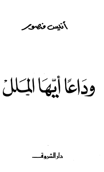 وداعا أيها الملل