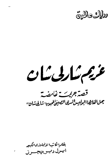 غريم شارلي شان