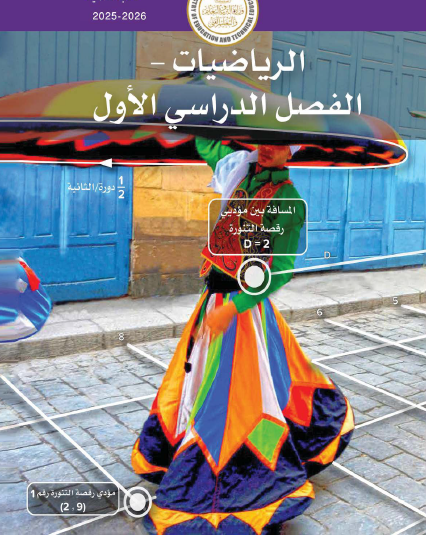 الرياضيات - الصف الخامس - الفصل الدراسي الأول