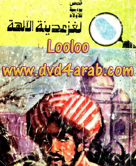 لغز مدينة الآلهة