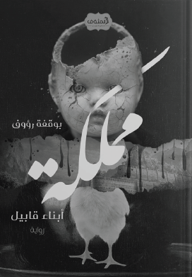 مملكة أبناء قابيل