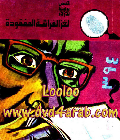 لغز الفراشة المفقودة 