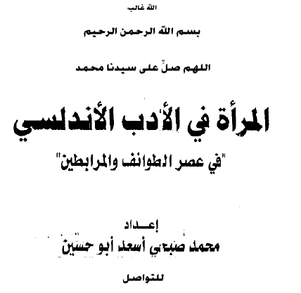 المرأة في الأدب الأندلسي في عصر الطوائف والمرابطين