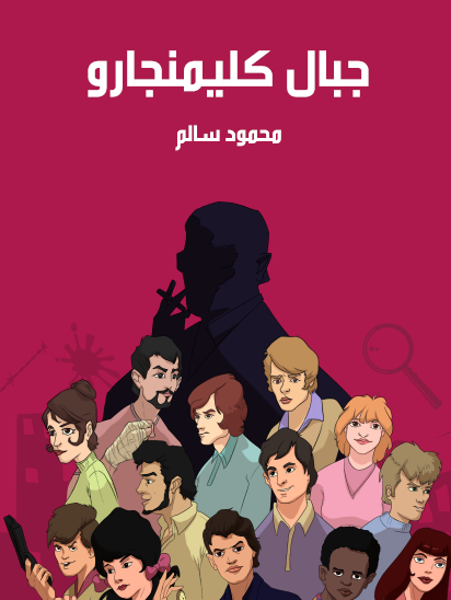 جبال كليمنجارو - مكتبة هنداوي