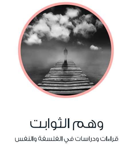 وهم الثوابت - قراءات ودراسات في الفلسفة والنفس