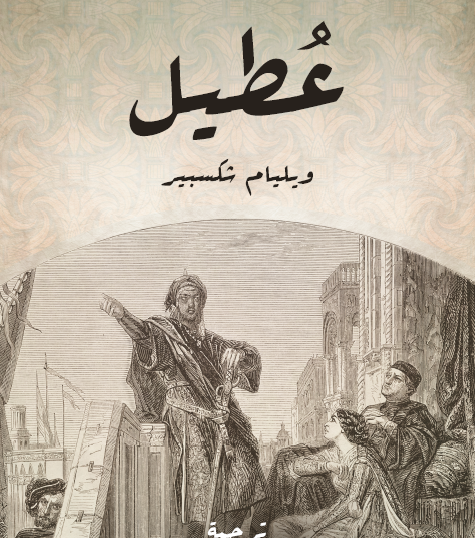 عطيل - مكتبة هنداوي