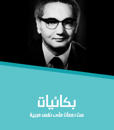 بكائيات - ست دمعات على نفس عربية