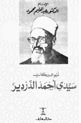 أبو البركات سيدي أحمد الدردير