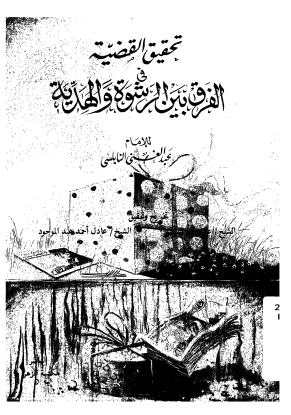 تحقيق القضية في الفرق بين الرشوة والهدية