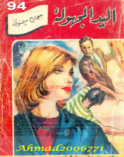 اليد المجهولة