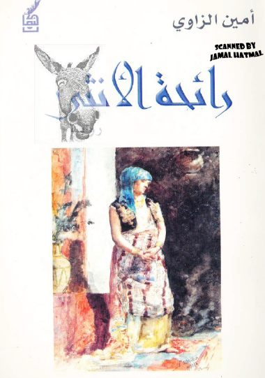 رائحة الأنثى