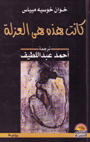 كانت هذه هي العزلة