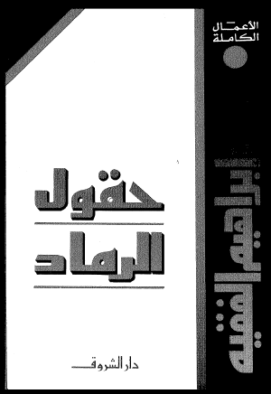 حقول الرماد