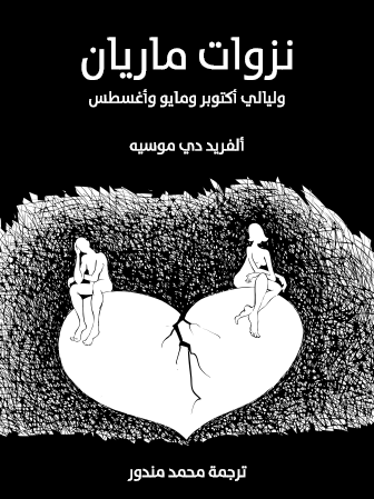 نزوات ماريان وليالي أكتوبر ومايو وأغسطس