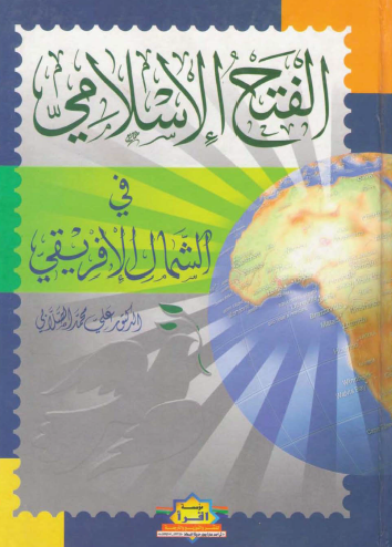 الفتح الإسلامي في الشمال الإفريقي