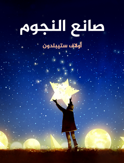 صانع النجوم