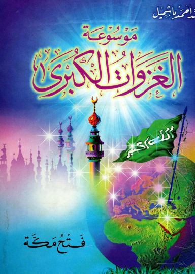 موسوعة الغزوات الكبرى - فتح مكة